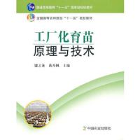 工厂化育苗原理与技术 9787109106109 正版 别之龙,黄丹枫 主编 中国农业出版社