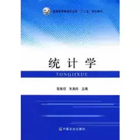 统计学 9787109179578 正版 张集琼,朱美玲 主编 中国农业出版社