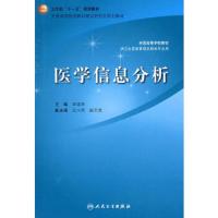 医学信息分析 9787117112178 正版 李道苹 主编 人民卫生出版社