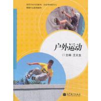 户外运动 9787040389418 正版 王文生 主编 高等教育出版社