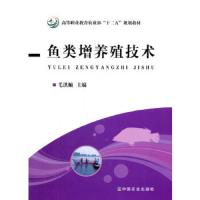 鱼类增养殖技术 9787109206595 正版 毛洪顺　主编 中国农业出版社