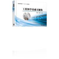 工程图学基础习题集 9787111626244 正版 刘志峰 李富平 机械工业出版社