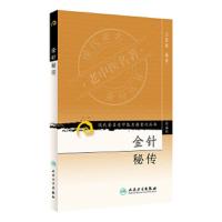 现代著名老中医名著重刊丛书(第五辑)——金针秘传 9787117095778 正版 方慎庵 编著 人民卫生出版社