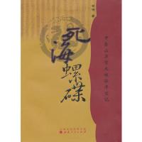 死海螺碟 9787203081074 正版 管喻 山西人民出版社发行部