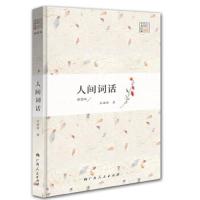 人间词话(插图版) 9787219097717 正版 王国维 广西人民出版社