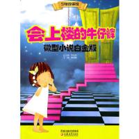 会上楼的牛仔裤 微型小说白金版 9787549904600 正版 郝慧敏 江苏教育出版社