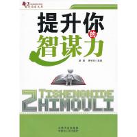 提升你的智谋力/青年读书文库 9787204115105 正版 黄寰,罗子欣 编 内蒙古人民出版社