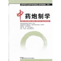 中药炮制学 9787535769978 正版 覃葆 主编 湖南科技出版社