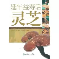延年益寿话灵芝 9787117129725 正版 王守东 等编著 人民卫生出版社