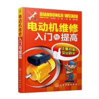 电动机维修入门提高 9787122245830 正版 孙克军 主编 化学工业出版社