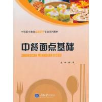 中餐面点基础/陈君 9787562474418 正版 陈君 主编 重庆大学出版社