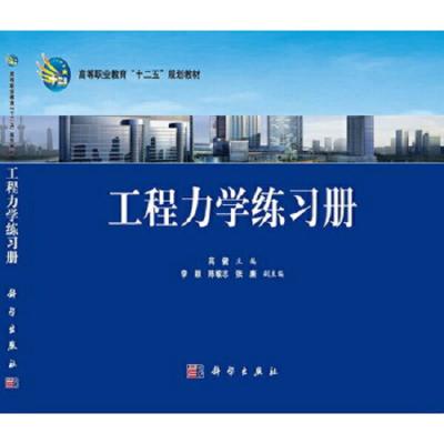 工程力学练习册 9787030403520 正版 高健 科学出版社