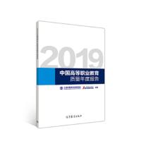 2019中国高等职业教育质量年度报告 9787040521122 正版 上海市教育科学研究院 麦可思研究院 高等教育出版