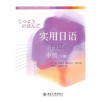 实用日语中级(上册) 9787301192764 正版 彭广陆 总主编,周彤,宫崎泉,稻垣亚文 主编 北京大学出版社