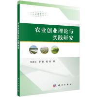 农业创业理论与实践研究 9787030428585 正版 汪发元 罗昆 孙文学 科学出版社有限责任公司