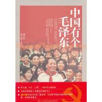 中国有个毛泽东-少年版 9787210016878 正版 本书编委会 编写,胡月生,林学勤 执笔 江西人民出版社