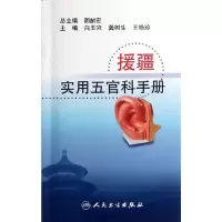 援疆实用五官科手册 9787117154970 正版 白玉兴 等 主编 人民卫生出版社