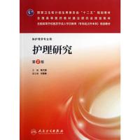 护理研究 9787117175609 正版 陈代娣 编 人民卫生出版社