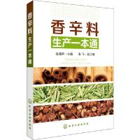 香辛料 生产一本通 9787122286871 正版 徐清萍 主编 张飞 副主编 化学工业出版社