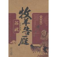 牧羊告雁(苏武)/大漠碑铭 9787204115426 正版 张志诚 等著 内蒙古人民出版社