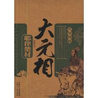 大元相:耶律楚材 9787204115495 正版 冯同军 著 内蒙古人民出版社