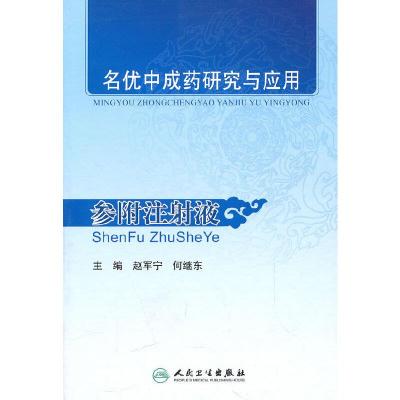 名优中成药研究与应用-参附注射液 9787117134101 正版 赵军宁 等主编 人民卫生出版社