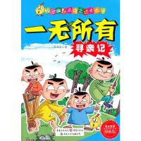一无所有寻亲记(漫画版)/校园幽默成语之功夫成语 9787229078935 正版 王维浩 重庆出版社