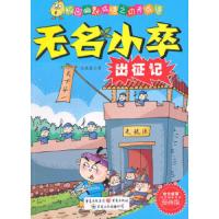 无名小卒出征记(漫画版)/校园幽默成语之功夫成语 9787229085551 正版 王维浩 著 重庆出版社