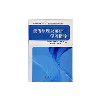 波谱原理及解析 学习指导 9787030315120 正版 白银娟等 科学出版社