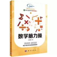 数学脑力操 9787030437969 正版 吴长顺 科学出版社