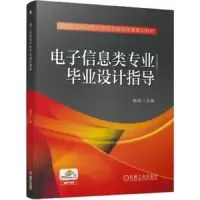 电子信息类专业毕业设计指导 9787111634713 正版 熊英 机械工业