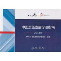 中国黑色素瘤诊治指南2013版 9787117180184 正版 CSCO黑色素瘤专家委员会 人民卫生出版社