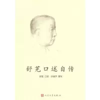舒芜口述自传 9787020100668 正版 舒芜 口述,许福芦 撰写 人民文学出版社