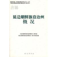 延边朝鲜族自治州概况(中国少数民族自治地方概况丛书) 9787105086429 正版 《延边朝鲜族自治州概况》编写组