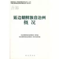 延边朝鲜族自治州概况(中国少数民族自治地方概况丛书) 9787105086429 正版 《延边朝鲜族自治州概况》编写组