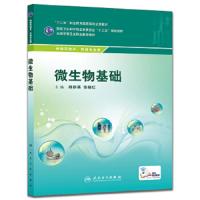 微生物基础 9787117199698 正版 熊群英、张晓红 人民卫生出版社