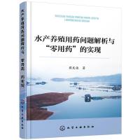 水产养殖用药问题解析与零用药的实现 9787122332608 正版 蒋发俊 著 化学工业出版社