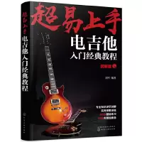 超易上手-电吉他入门经典教程 9787122343932 正版 刘军 编著 化学工业出版社