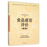 食品感官评价 9787503882494 正版 韩北忠,童华荣 著 中国林业出版社
