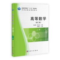 高等数学(第二版)(上册) 9787030313454 正版 常迎香