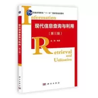 现代信息查询与利用-(第三版)-(含光盘) 9787030347190 正版 赵静 科学出版社