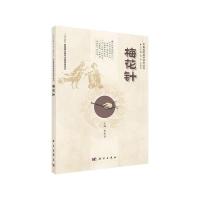 梅花针 9787030403193 正版 李希贤 科学出版社