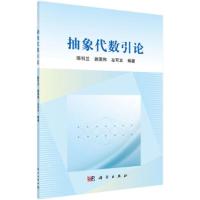 抽象代数引论 9787030406668 正版 陈引兰//施恩伟//左可正 科学出版社