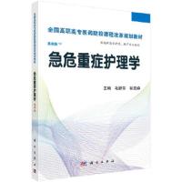 急危重症护理学(供高职高专护理助产专业使用案例版全国 9787030424389 正版 毛静芳,彭美娣 科学出版社有限