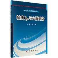 辅酶Q10与人体健康系列丛书 辅酶Q10与心脏健康 9787030488787 正版 吴铁 科学出版社有限责任公司