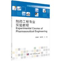 制药工程专业实验教程(普通高等学校教材) 9787030571267 正版 李瑞芳,张贝贝 科学出版社