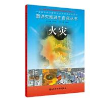 图说灾难逃生自救丛书 火灾 9787117182270 正版 刘中民、刘晓华 人民卫生出版社