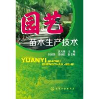 园艺苗木生产技术 9787122242143 正版 孟凡丽 主编 化学工业出版社