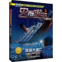 灾难求生儿童小说-冰海大逃亡 9787544839013 正版 (美)塔西斯 著,付畅园 译 接力出版社