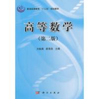 高等数学(第2版) 9787030349972 正版 方桂英,崔克俭主编 科学出版社